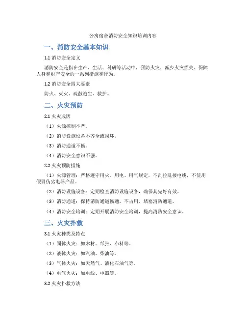 公寓宿舍消防安全知识培训内容