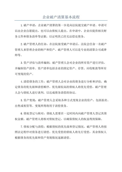 企业破产清算基本流程