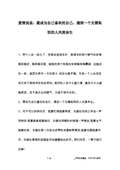 爱情说说：愿成为自己喜欢的自己,遇到一个无需取悦的人共度余生