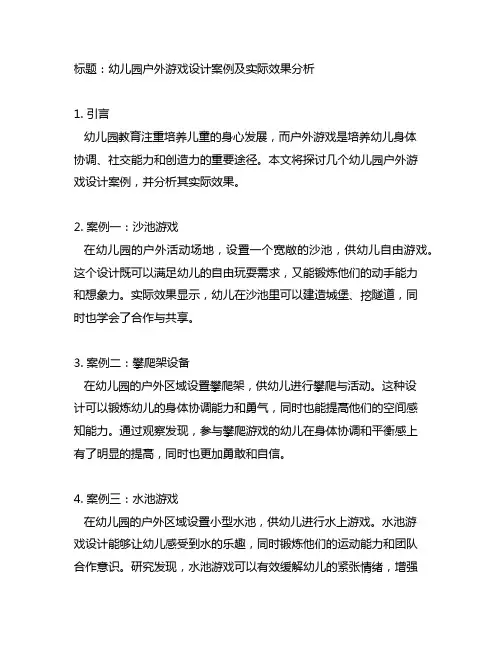 幼儿园户外游戏设计案例及实际效果分析