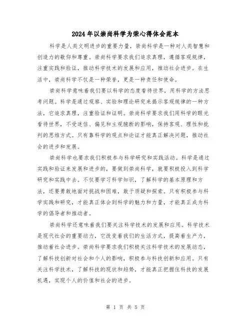 2024年以崇尚科学为荣心得体会范本(3篇)