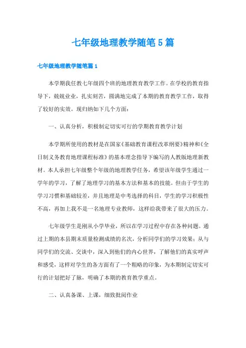 七年级地理教学随笔5篇