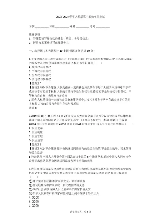 2023-2024学年高中政治人教版必修2第一单元 公民的政治生活单元测试(含答案解析)