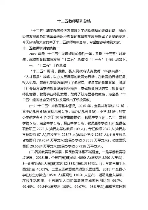 十二五教师培训总结