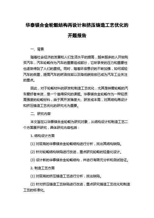 华泰镁合金轮毂结构再设计和挤压铸造工艺优化的开题报告
