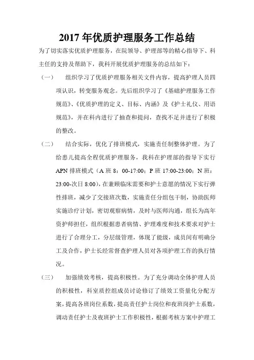 2017优质护理工作总结