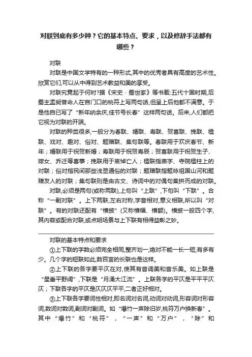 对联到底有多少种？它的基本特点、要求，以及修辞手法都有哪些？