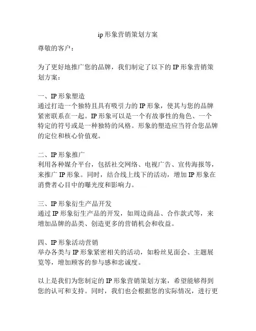 ip形象营销策划方案