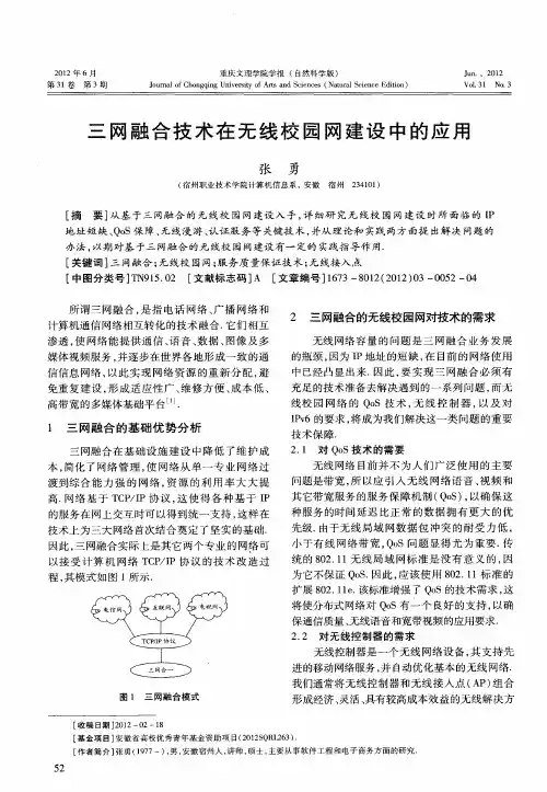 三网融合技术在无线校园网建设中的应用