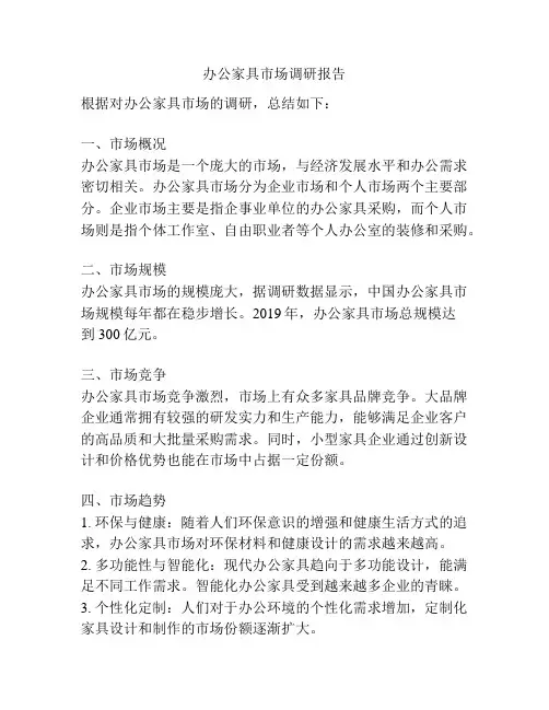 办公家具市场调研报告