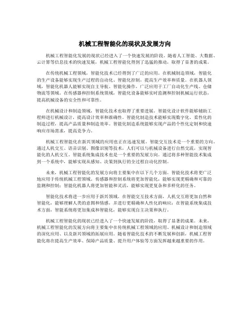 机械工程智能化的现状及发展方向