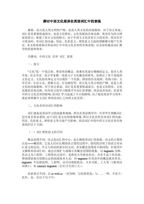 探讨中西文化差异在英语词汇中的表现