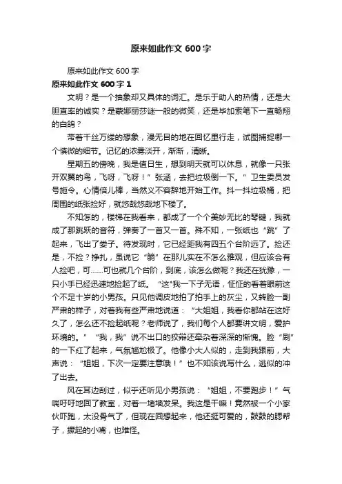 原来如此作文600字
