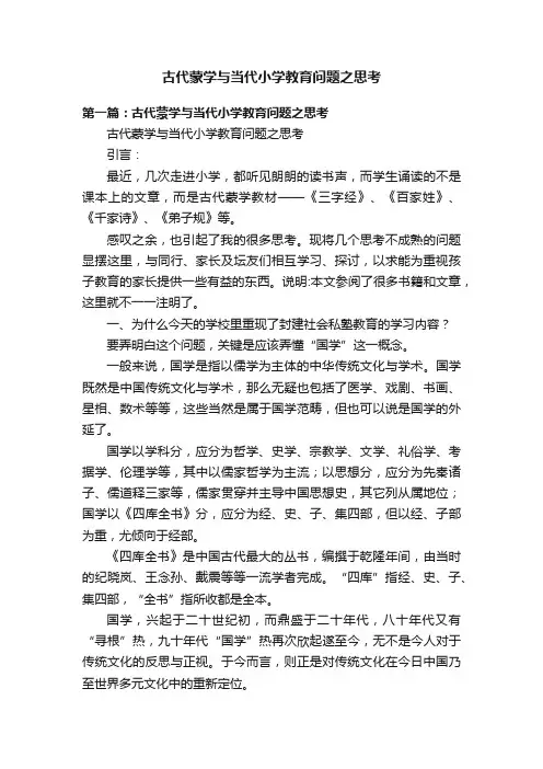 古代蒙学与当代小学教育问题之思考