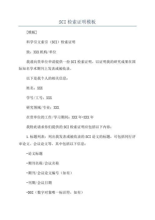 SCI检索证明模板