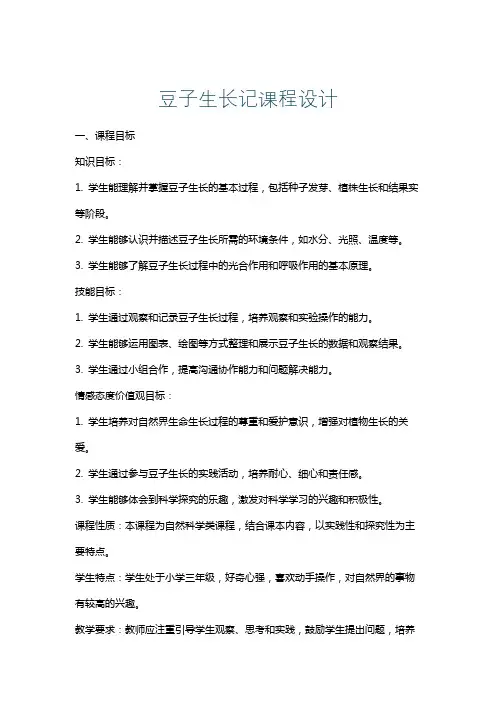 豆子生长记课程设计