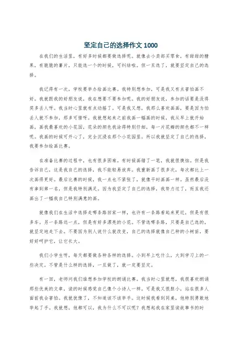 坚定自己的选择作文1000
