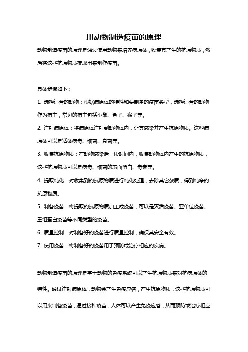 用动物制造疫苗的原理