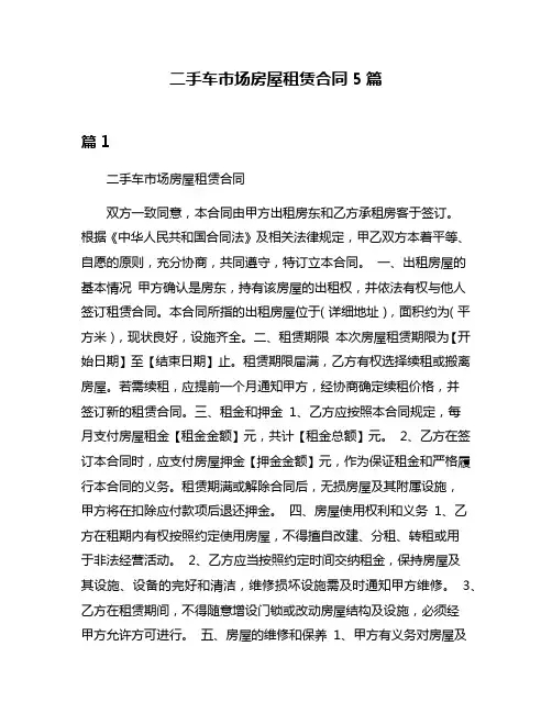 二手车市场房屋租赁合同5篇