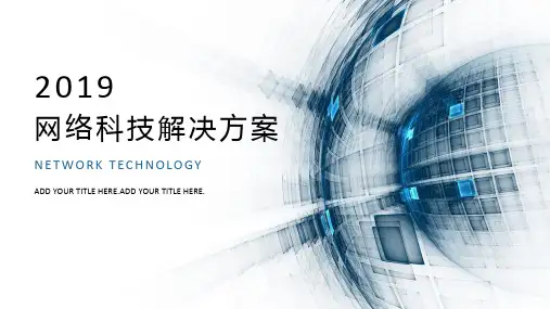 智慧小镇城镇项目解决方案ppt