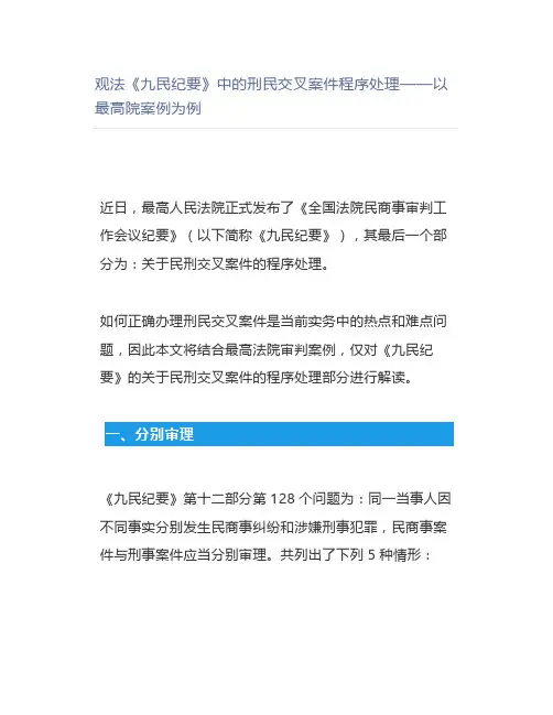 《九民纪要》中的刑民交叉案件程序处理——以最高院案例为例