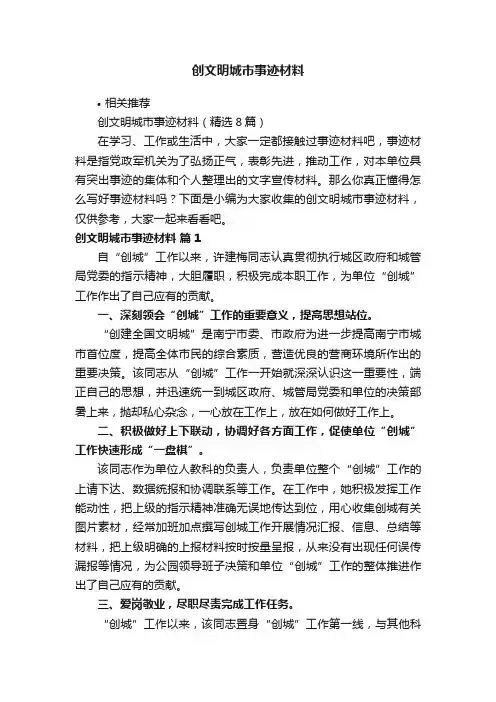 创文明城市事迹材料