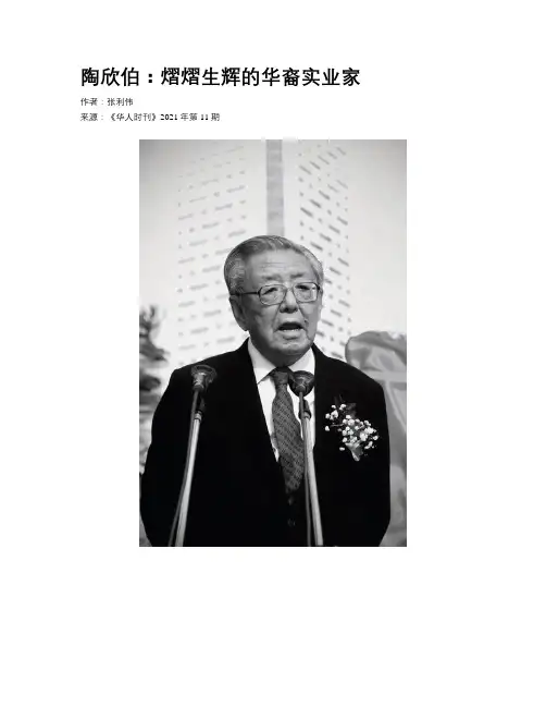陶欣伯：熠熠生辉的华裔实业家