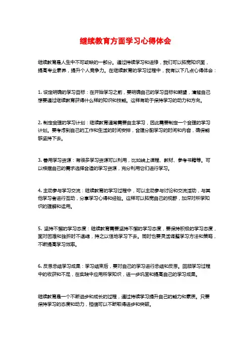 继续教育方面学习心得体会