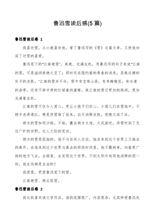 鲁迅雪读后感(5篇)