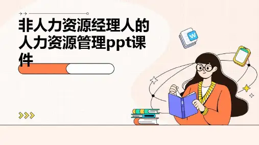非人力资源经理人的人力资源管理ppt课件