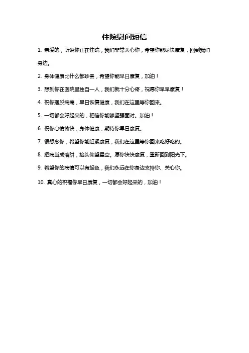 住院慰问短信