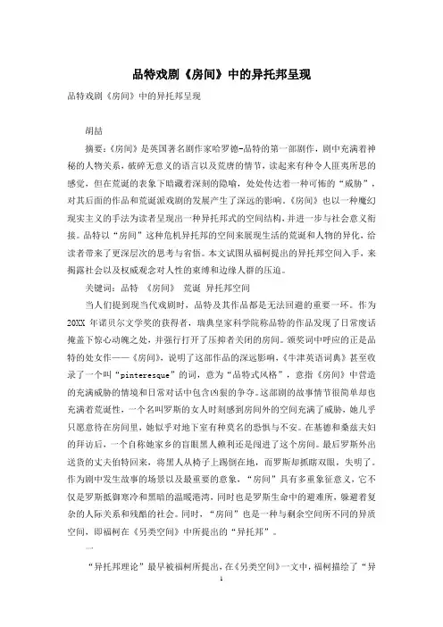 品特戏剧《房间》中的异托邦呈现