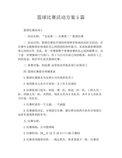 篮球比赛活动方案5篇