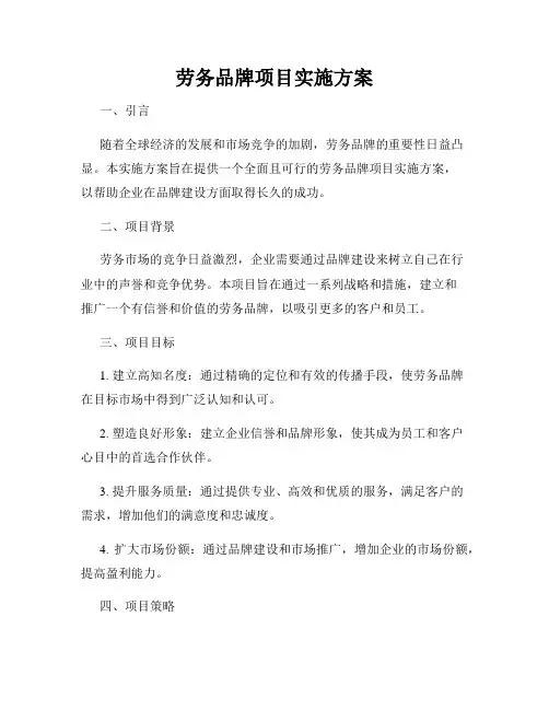 劳务品牌项目实施方案