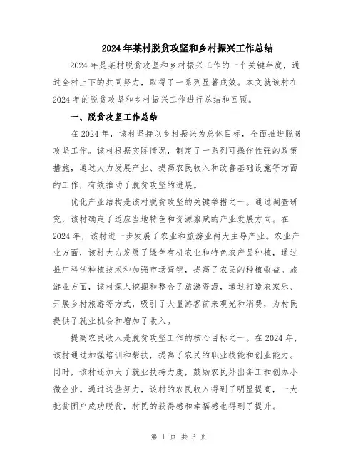 2024年某村脱贫攻坚和乡村振兴工作总结