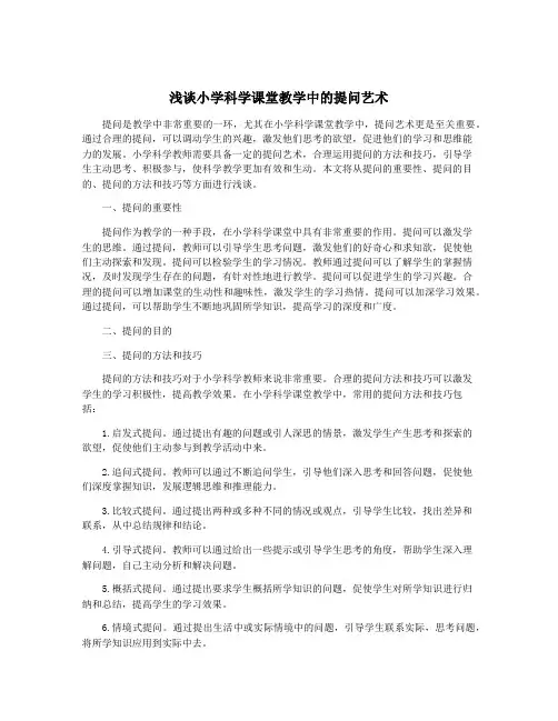 浅谈小学科学课堂教学中的提问艺术