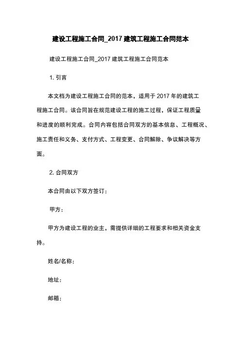 建设工程施工合同_2017建筑工程施工合同范本