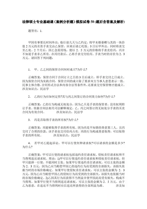 法律硕士专业基础课(案例分析题)模拟试卷50(题后含答案及解析)