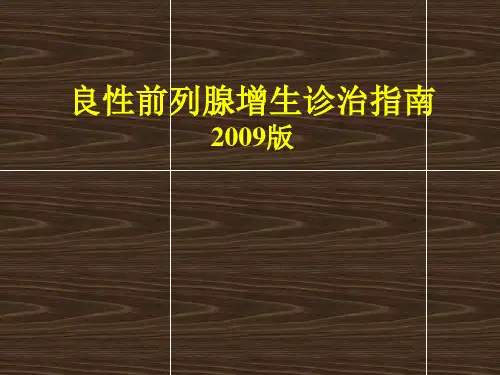 csu-bph临床指南-2009版课件
