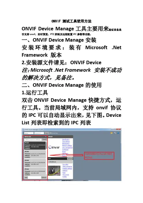 onvifdevicemanager测试工具使用方法