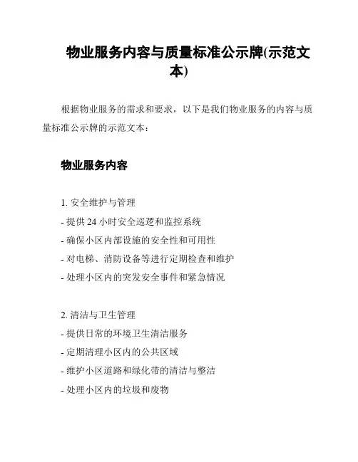 物业服务内容与质量标准公示牌(示范文本)