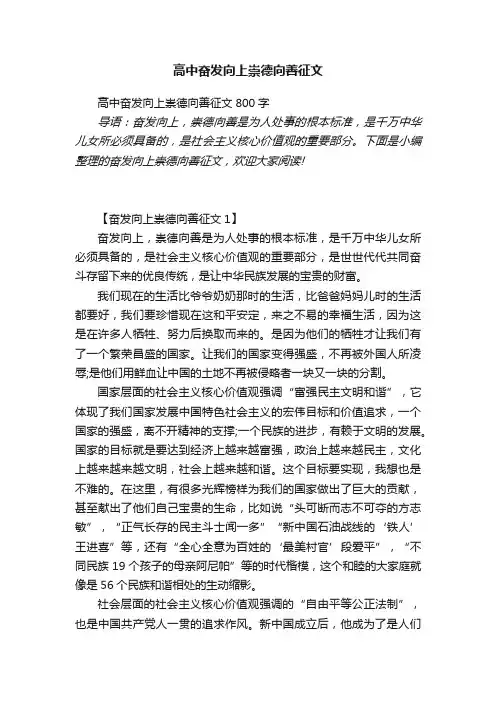 高中奋发向上崇德向善征文800字