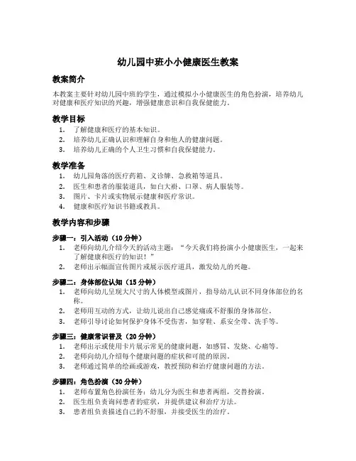 幼儿园中班小小健康医生教案