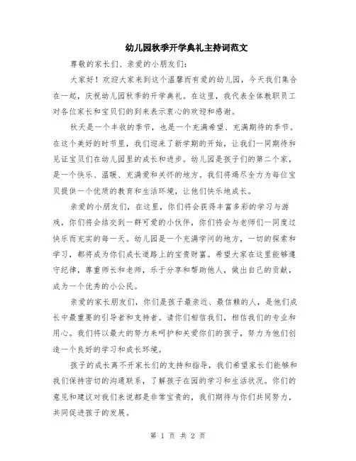 幼儿园秋季开学典礼主持词范文