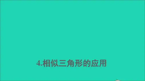 九年级数学上册第23章图形的相似23.3相似三角形4相似三角形的应用上课课件华东师大版.ppt