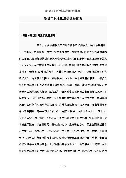 新员工职业化培训课程体系