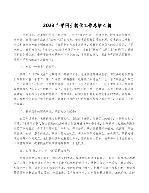 2023年学困生转化工作总结4篇