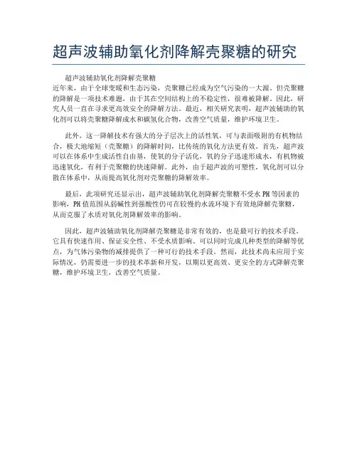 超声波辅助氧化剂降解壳聚糖的研究