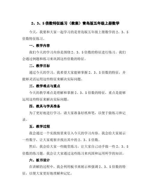 2、3、5倍数特征练习(教案)青岛版五年级上册数学