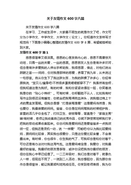 关于友情作文600字八篇